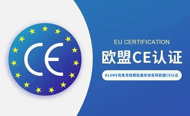 中國(guó)智造擁抱全球市場(chǎng)：KLUKE克魯克輕載起重系統(tǒng)喜獲歐盟CE認(rèn)證！